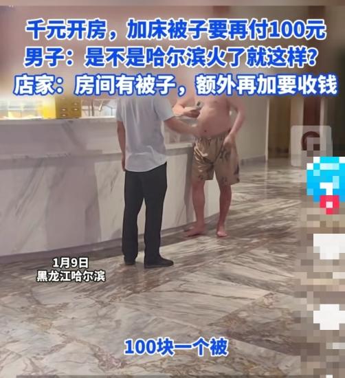 （图）哈尔滨一酒店回应加被子需加100元(28860477)-20240109160942.jpg